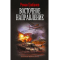 Фото товара - ВоеннаяФантастика Грибанов Р.Б. Восточное направление (цикл "Цена ошибки"), (АСТ,ИД Ленинград, 2026), 7Б, c.352