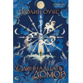 Фото товара - Оукс К. Одиннадцать домов (роман), (Soda Press/Эксмо, 2026), Обл, c.448