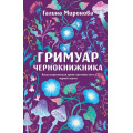 Фото товара - КружевныеУбийства Миронова Г. Гримуар чернокнижника (элегантное расследование), (Эксмо, 2026), 7Б, c.320