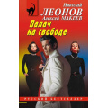 Фото товара - РусБест-м Леонов Н.И.,Макеев А.В. Палач на свободе, (Эксмо, 2026), Обл, c.320