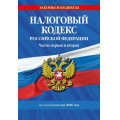 Фото товара - ЗаконыИКодексы Налоговый кодекс РФ Ч.1,2 (по состоянию на 2026 год), (Эксмо, 2026), Обл, c.1184