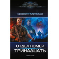 Фото товара - СовременныйФантастическийБоевик Трофимов Е. Отдел номер тринадцать, (АСТ,ИД Ленинград, 2026), 7Б, c.352