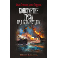 Фото товара - ВоеннаяФантастика Оченков И.В., Перунов А.Ю. Константин. Гроза над Бомарзундом (роман), (АСТ,ИД Ленинград, 2026), 7Б, c.352