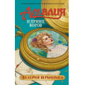 Фото товара - ИсторическиеДетективы Вербинина В. Амалия и Принц воров (роман), (АСТ, 2026), 7Б, c.384