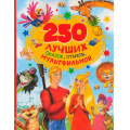 Фото товара - 250 лучших сказок, стихов, мультфильмов (Осеева В.А., Толстой Л.Н. Сеф Р. и др), (Росмэн/Росмэн-Пресс, 2026), 7Б, c.240