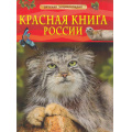 Фото товара - ДетскаяЭнциклопедия Красная книга России (Хрибар С.Ф.), (Росмэн/Росмэн-Пресс, 2026), 7Бц, c.48