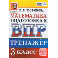Фото товара - ВПР ФГОС Математика 3кл Тренажер (Трофимова Е.В.), (Экзамен, 2026), Обл, c.96