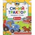 Фото товара - КогдаСинийТракторБылМаленьким Синий Трактор побеждает страхи (Наумочкин К., Ревкина И), (Росмэн/Росмэн-Пресс, 2026), 7Б, c.48