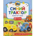 Фото товара - КогдаСинийТракторБылМаленьким Синий Трактор помогает маме (Наумочкин К.,Михайлова Г. и Роз М.), (Росмэн/Росмэн-Пресс, 2026), 7Б, c.48