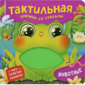 Фото товара - ТактильнаяКнижка Весова Ю. Животные (стихи), (Росмэн/Росмэн-Пресс, 2025), К, c.12