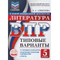 Фото товара - ВПР ФГОС Литература 5кл. Типовые варианты (10 вариантов) (ФИОКО) (Алексеева Л.А.) (к новой офиц.демоверсии), (Экзамен, 2026), Обл, c.48