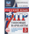 Фото товара - ВПР ФГОС Русский язык 5кл. Типовые варианты (10 вариантов) (ФИОКО) (Жукова М.И.) (к нов.офиц.демоверсии), (Экзамен, 2026), Обл, c.56