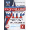 Фото товара - ВПР ФГОС Русский язык 7кл. Типовые варианты (10 вариантов) (ФИОКО) (Марьина О.Б.) (к новой офиц. демоверсии), (Экзамен, 2026), Обл, c.56