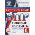 Фото товара - ВПР ФГОС Русский язык 8кл. Типовые варианты (10 вариантов) (ФИОКО) (Аксенова Д.А.) (к нов.офиц.демоверсии), (Экзамен, 2026), Обл, c.64