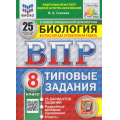 Фото товара - ВПР ФГОС Биология 8кл. Типовые задания (25 вариантов) (ФИОКО) (Семенов И.А.) (к нов.офиц.демоверсии) (СтатГрад), (Экзамен, 2026), Обл, c.256