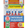 Фото товара - ВПР ФГОС География 8кл. Типовые задания (10 вариантов)(ФИОКО) (Барабанов В.,под ред.Барабанова В.) (демоверсия) (СтатГрад)(+скретч-карта) (новые карты), (Экзамен, 2026), Обл, c.88