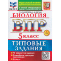 Фото товара - ВПР ФГОС Биология 5кл. Типовые задания (10 вариантов) (ФИОКО) (Мазяркина Т.В.,Первак С.В.) (к новой офиц. демоверсии) (+скретч-карта с кодом), (Экзамен, 2026), Обл, c.112