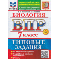 Фото товара - ВПР ФГОС Биология 7кл. Типовые задания (10 вариантов) (ФИОКО) (Мазяркина Т.В.,Первак С.В.) (к новой офиц. демоверсии) (+скретч-карта с кодом), (Экзамен, 2026), Обл, c.104