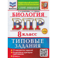 Фото товара - ВПР ФГОС Биология 8кл. Типовые задания (10 вариантов) (ФИОКО) (Мазяркина Т.В.,Первак С.В.) (к новой офиц. демоверсии) (+скретч-карта с кодом), (Экзамен, 2026), Обл, c.104