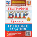 Фото товара - ВПР ФГОС География 6кл. Типовые задания (10 вариантов) (ФИОКО) (Курчина С.В.) (к новой офиц. демоверсии) (+скретч-карта с кодом), (Экзамен, 2026), Обл, c.80