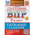 Фото товара - ВПР ФГОС География 7кл. Типовые задания (10 вариантов) (ФИОКО) (Курчина С.В.) (к новой офиц. демоверсии) (+скретч-карта с кодом), (Экзамен, 2026), Обл, c.96