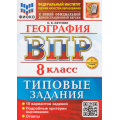 Фото товара - ВПР ФГОС География 8кл. Типовые задания (10 вариантов) (ФИОКО) (Пятунин Б.В.) (к новой демоверсии) (+скретч-карта с кодом), (Экзамен, 2026), Обл, c.88