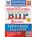 Фото товара - ВПР ФГОС Информатика 8кл. Типовые задания (10 вариантов) (ФИОКО) (Галамян Л.И.) (к новой демоверсии) (+скретч-карта с кодом), (Экзамен, 2026), Обл, c.96