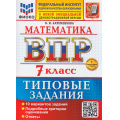 Фото товара - ВПР ФГОС Математика 7кл. Типовые задания (10 вариантов) (ФИОКО) (Ахременкова В.И.) (к нов.офиц.демоверсии) (+скретч-карта с кодом), (Экзамен, 2026), Обл, c.80