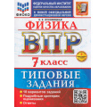 Фото товара - ВПР ФГОС Физика 7кл. Типовые задания (10 вариантов) (ФИОКО) (Луховицкая Е.Е.) (к нов.демоверсии) (+скретч-карта с кодом), (Экзамен, 2026), Обл, c.56