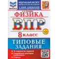 Фото товара - ВПР ФГОС Физика 8кл Типовые задания (10 вариантов) (ФИОКО) (Громцева О.И.) (к нов.демоверсии) (+скретч-карта с кодом), (Экзамен, 2026), Обл, c.64