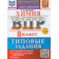 Фото товара - ВПР ФГОС Химия 8кл. Типовые задания (10 вариантов) (ФИОКО) (Андрюшин В.Н.) (к нов.офиц.демоверсии) (+скретч-карта с кодом), (Экзамен, 2026), Обл, c.72