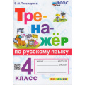 Фото товара - ФГОС Тихомирова Е.М. Тренажер по русскому языку 4кл (ко всем действующим учебникам) (10-е изд,,перераб.и доп,), (Экзамен, 2026), Обл, c.96