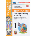 Фото товара - ФГОС Языканова Е.В., Савостьянова Е.И. Диктанты по Русскому языку 1кл (к учеб. Канакиной В.П., Горецкого В.Г.), (Экзамен, 2026), Обл, c.48