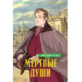Фото товара - ВечнаяКлассикаВСтилеМанги Гоголь Н.В. Мертвые души, (Махаон,АзбукаАттикус, 2024), С, c.320