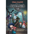 Фото товара - СовременныеДетскиеКнижки Больманн С. Особняк №13. Страшные друзья, (Махаон,АзбукаАттикус, 2026), 7Б, c.224