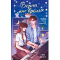 Фото товара - МолодежнаяРомантика Ким Х. Верни мне время (побеждает любовь), (Махаон, Издательство АЗБУКА, 2025), С, c.288
