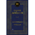 Фото товара - МироваяКлассика Довлатов С. Компромисс. Чемодан, (Азбука,АзбукаАттикус, 2026), 7Б, c.416