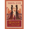 Фото товара - НастроениеЧитать Золя Э. Дамское Счастье, (Азбука,Издательсво АЗБУКА, 2026), 7Б, c.544