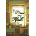 Фото товара - Имена Веселова Н. Только нет зеленых чернил (Российская проза), (КоЛибриFiction,ИздательствоАЗБУКА, 2025), 7Б, c.448