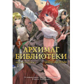 Маленькое фото товара - Комиксы Идзуми М. Кн. 3 Архимаг библиотеки (графический роман), (Азбука,АзбукаАттикус, 2025), С, c.304. Вариант №1