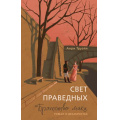 Фото товара - ИсторияВРоманах Труайя А. Свет праведных. Кн.1 Братство мака, (Азбука,Издательсво АЗБУКА, 2025), 7Бц, c.336