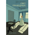 Фото товара - ИсторияВРоманах Труайя А. Свет праведных. Кн.2 Барыня, (Азбука,Издательсво АЗБУКА, 2026), 7Бц, c.432