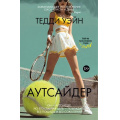 Фото товара - УбийствоВКармане Уэйн Т. Аутсайдер, (Иностранка,ИздательствоАЗБУКА, 2025), 7Бц, c.528