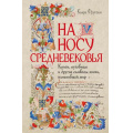 Фото товара - Фругони К. На носу Средневековья. Книги, пуговицы и другие символы эпохи, изменившей мир, (КоЛибри,ИздательствоАЗБУКА, 2025), 7Б, c.240