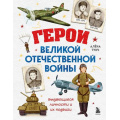 Фото товара - ГордостьРоссии Герои Великой Отечественной войны. Выдающиеся личности и их подвиги (о самых важных страницах истории нашей страны для детей) (Тунч А.), (Эксмо,Бомбора, 2026), 7Б, c.88