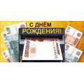 Маленькое фото товара - 70001367 С Днем рождения! (конверт для денег, текст, мужской), (МирПоздр). Вариант №1
