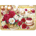 Фото товара - 70001467 С Юбилеем! (открытка, гигант, сложнотехническая, текст, фольга), (МирПоздр)
