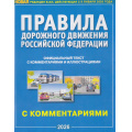 Фото товара - ПДД РФ (официальный текст с комментариями и иллюстрациями, новая редакция ПДД, действующая с 9 января 2026 г) (А4) (синие), (Атберг 98, 2026), Обл, c.64