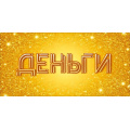Фото товара - 70001356 Деньги! (конверт для денег), (МирПоздр)