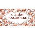Фото товара - 70001366 С Днем рождения! (конверт для денег, текст), (МирПоздр)